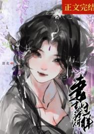 妻主她为何那样(女尊)封面