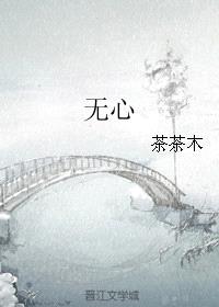 无心（作者：茶茶木）封面